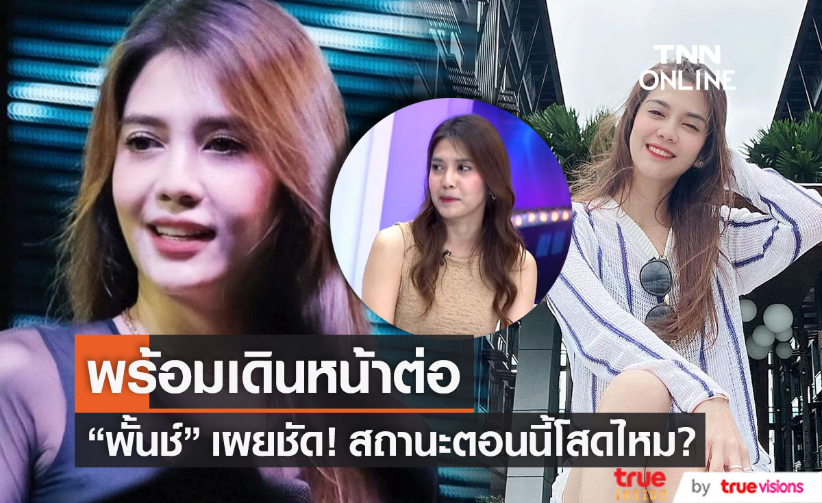 โสดไหม? "พั้นช์ วรกาญจน์" พร้อมเดินหน้าต่อ เผยสถานะหัวใจชัด!