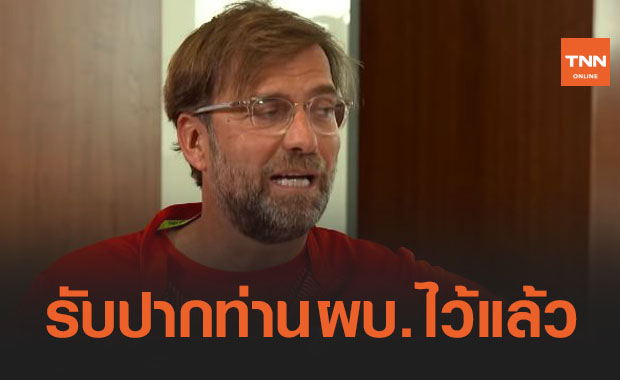 'คล็อปป์' ตอบแล้วจะทำอะไรเป็นสิ่งแรกในวันที่ลา 'ลิเวอร์พูล'