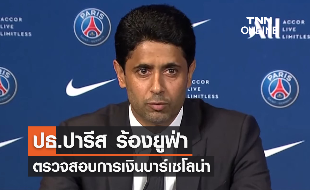 ปธ.ปารีส ร้องยูฟ่า ตรวจสอบการเงิน 'บาร์เซโลน่า'