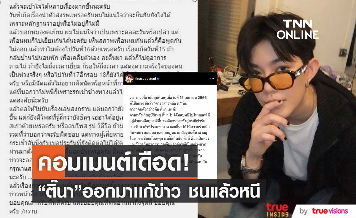 เพื่อนคนเจ็บฟาดกลับ! หลัง "ติ๊นา ศุภนาฎ" ออกมาโพสต์แก้ข่าวชนแล้วหนี