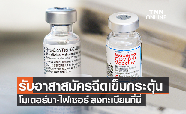 "หมอยง" เปิดรับอาสาสมัครทดลองฉีด "โมเดอร์นา-ไฟเซอร์" เป็นวัคซีนเข็มกระตุ้น