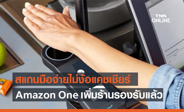 Amazon เปิดใช้การชำระเงินด้วยการสแกนฝ่ามือสำหรับร้าน Whole Foods!