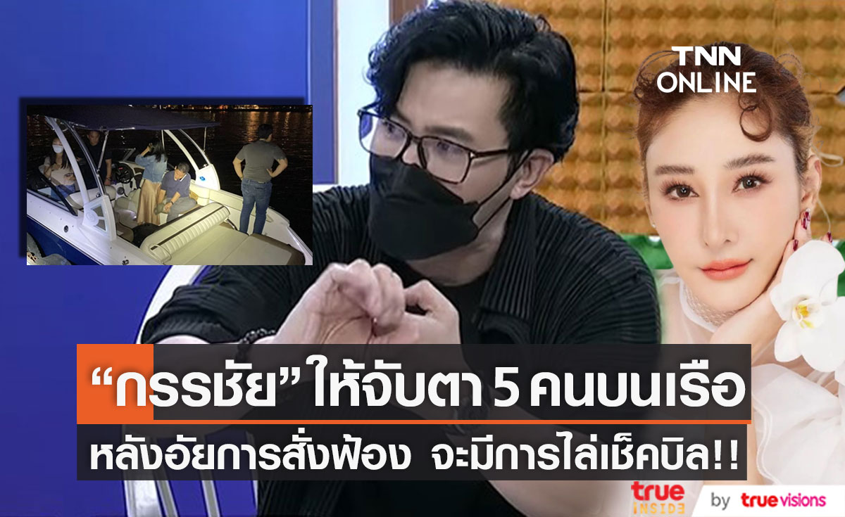 จะมีการเช็คบิลครั้งใหญ่!! "หนุ่ม กรรชัย" ให้จับตา 5 คนบนเรือหลังอัยการสั่งฟ้องคดี "แตงโม" 