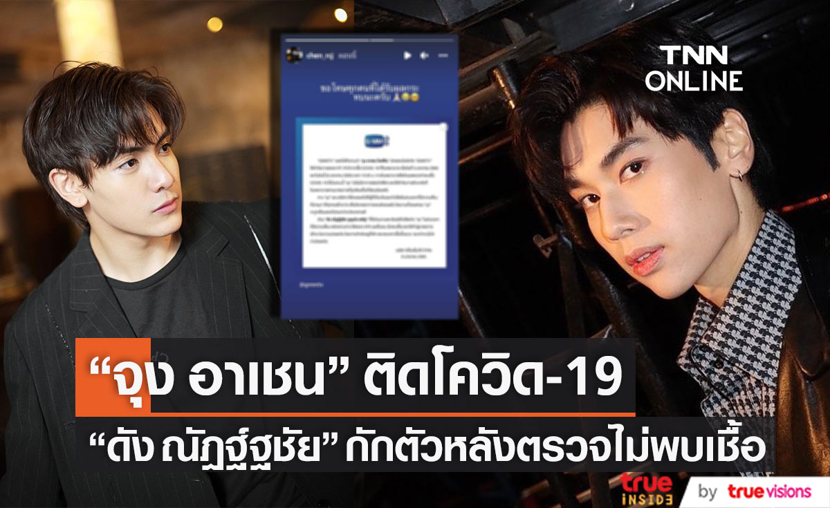ติดโควิด-19 อีกราย!! "จุง อาเชน" เข้ารักษาตัวแล้ว ด้าน "ดัง ณัฎฐ์ฐชัย" ไม่พบเชื้อ กักตัวหลังร่วมงาน