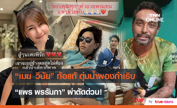 “เมฆ วินัย” น้ำตาคลอตัดพ้อ หวังให้มียารักษาโรคตุ่มน้ำพอง  (มีคลิป)