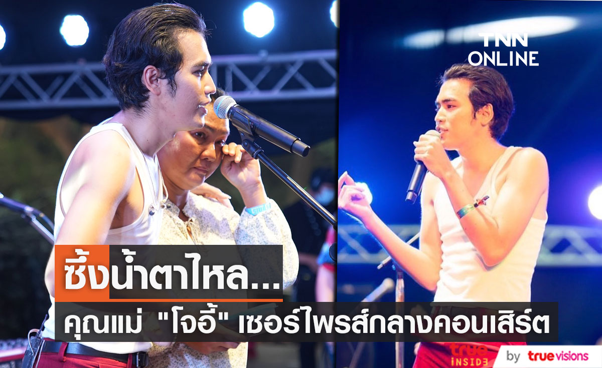 แฟนคลับประทับใจ!!  คุณแม่ "โจอี้ ภูวศิษฐ์"  โผล่เซอร์ไพรส์กลางเวทีคอนเสิร์ต