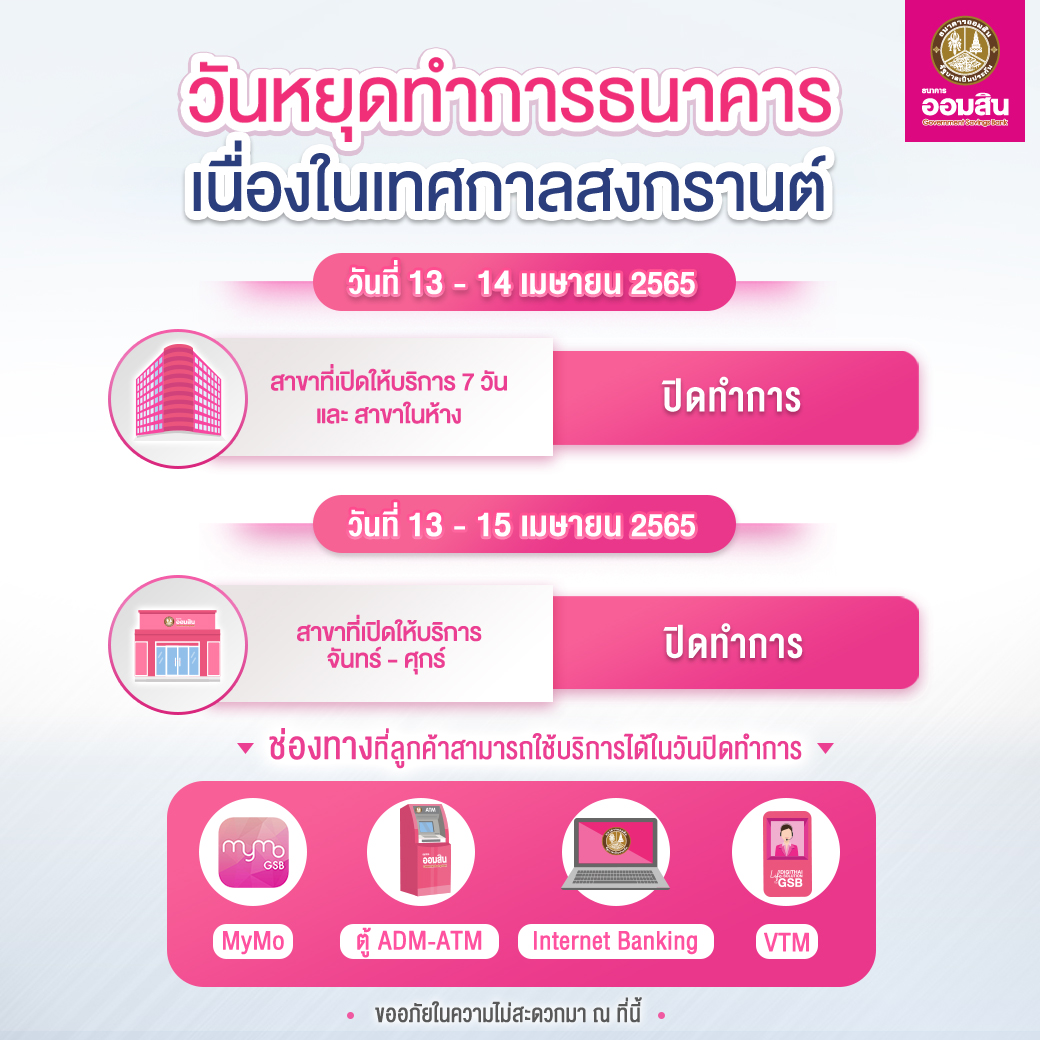 เช็กที่นี่! วันหยุดสงกรานต์ 2565 ธนาคารเปิด-ปิด บริการวันไหนบ้าง เช็กที่นี่! วันหยุดสงกรานต์ 2565 ธนาคารเปิด-ปิด บริการวันไหนบ้าง