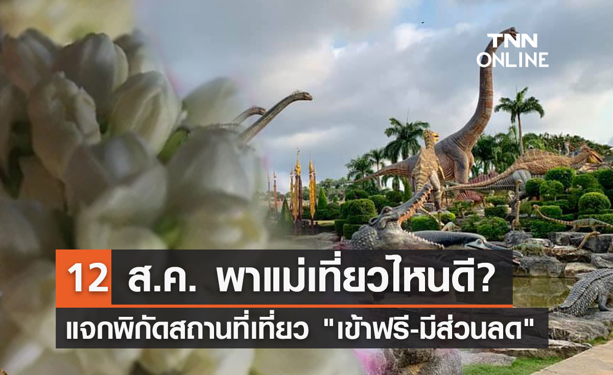 วันแม่แห่งชาติ 2566 แจกพิกัดสถานที่ "พาแม่เที่ยว" เข้าฟรี-มีส่วนลด