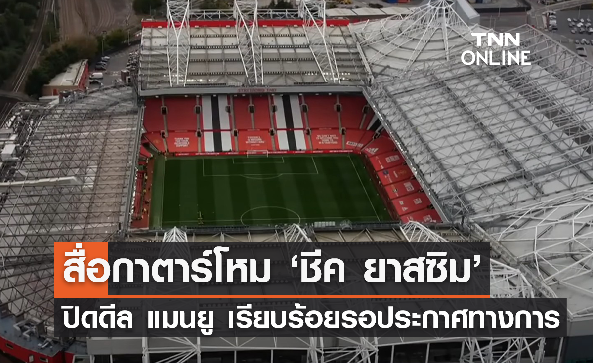 สื่อกาตาร์โหม 'ชีค ยาสซิม' ปิดดีล 'แมนยู' เรียบร้อย รอประกาศอย่างเป็นทางการ