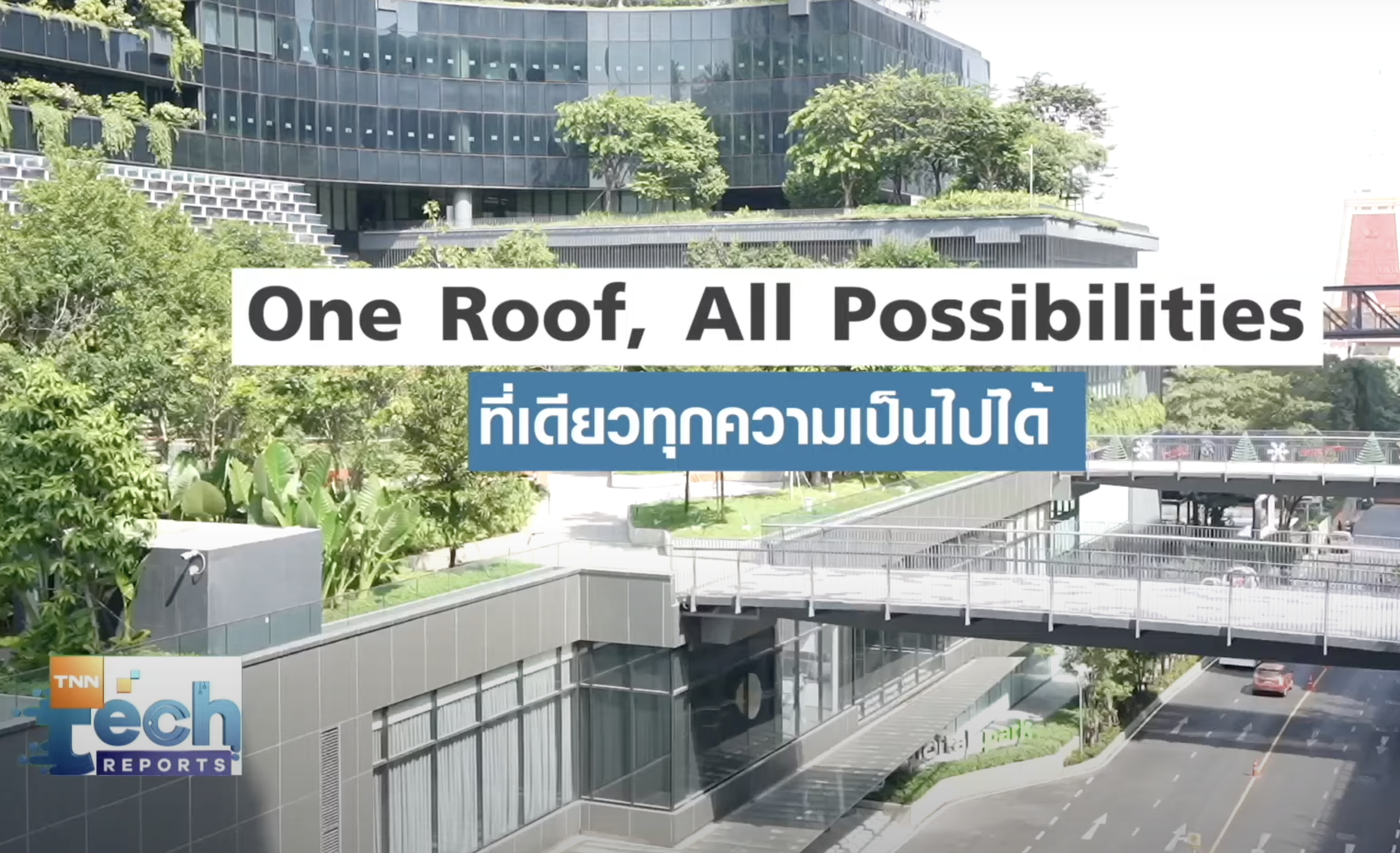 True Digital Park แหล่งระบบนิเวศเทคฯ ครบวงจรใจกลางเมืองกรุงเทพ ประเทศไทย | TNN Tech Reports True Digital Park แหล่งระบบนิเวศเทคฯ ครบวงจรใจกลางเมืองกรุงเทพ ประเทศไทย | TNN Tech Reports