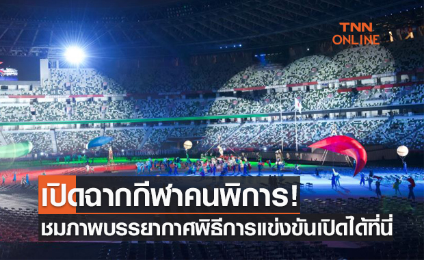 ประมวลภาพพิธีเปิด 'พาราลิมปิกเกมส์ 2020' ที่ประเทศญี่ปุ่น