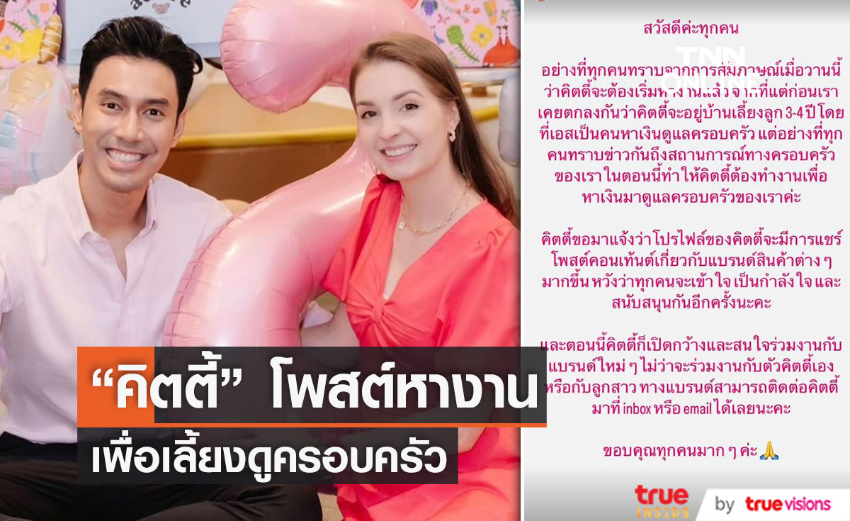 "คิตตี้" ภรรยา"เอส กันตพงศ์" โพสต์หางานทำ เพื่อดูแลครอบครัว