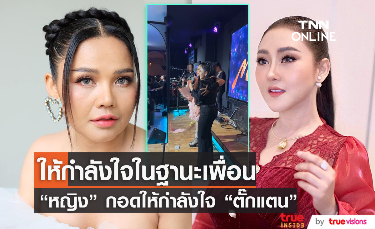 "หญิง ธิติกานต์" โผกอดให้กำลังใจ "ตั๊กแตน ชลดา" กลางเวที