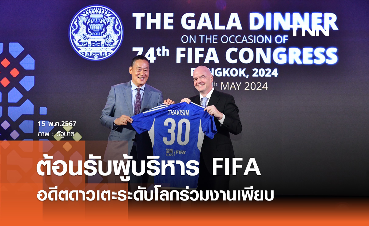 นายกฯ เปิดทำเนียบเลี้ยงรับรองคณะผู้บริหาร FIFA อดีตดาวเตะระดับโลกร่วมงานเพียบ