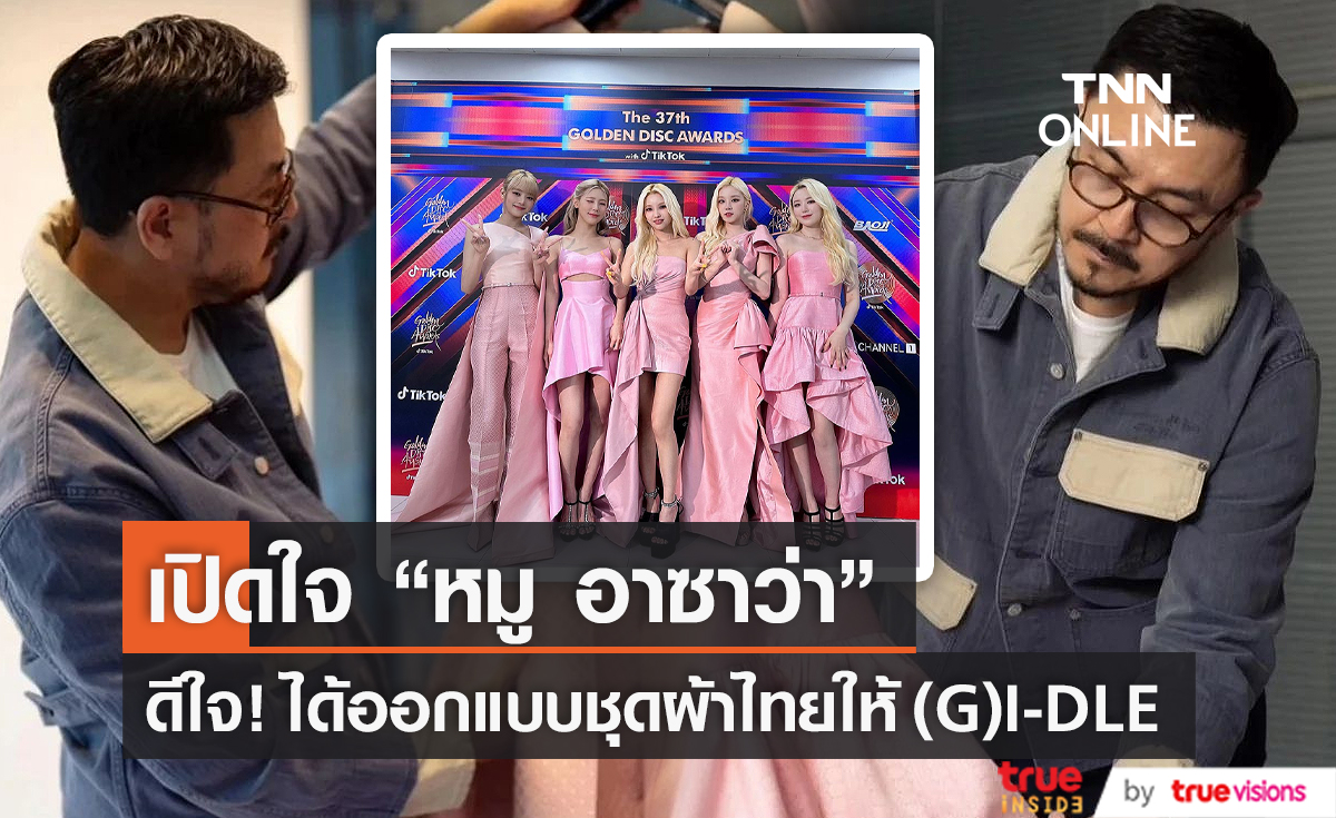 “หมู อาซาว่า” ดีใจ ได้ออกแบบชุดผ้าไทยให้ (G)I-DLE (มีคลิป)