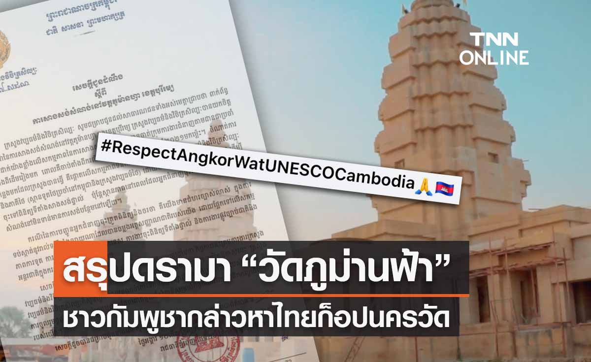 สรุปดรามา “วัดภูม่านฟ้า” ชาวกัมพูชากล่าวหาไทยก็อปปี้ "นครวัด-นครธม" 