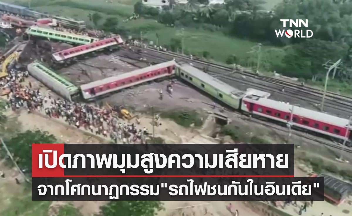 เปิดภาพมุมสูงความเสียหายจากโศกนาฏกรรม "รถไฟชนกันในอินเดีย"