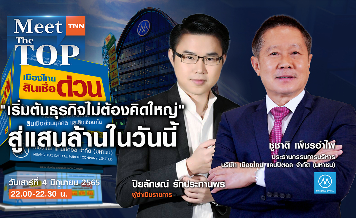 เริ่มต้นธุรกิจไม่ต้องคิดใหญ่ สู่แสนล้านในวันนี้กับเมืองไทย แคปปิตอล l MTC l MEET THE TOP EP.35