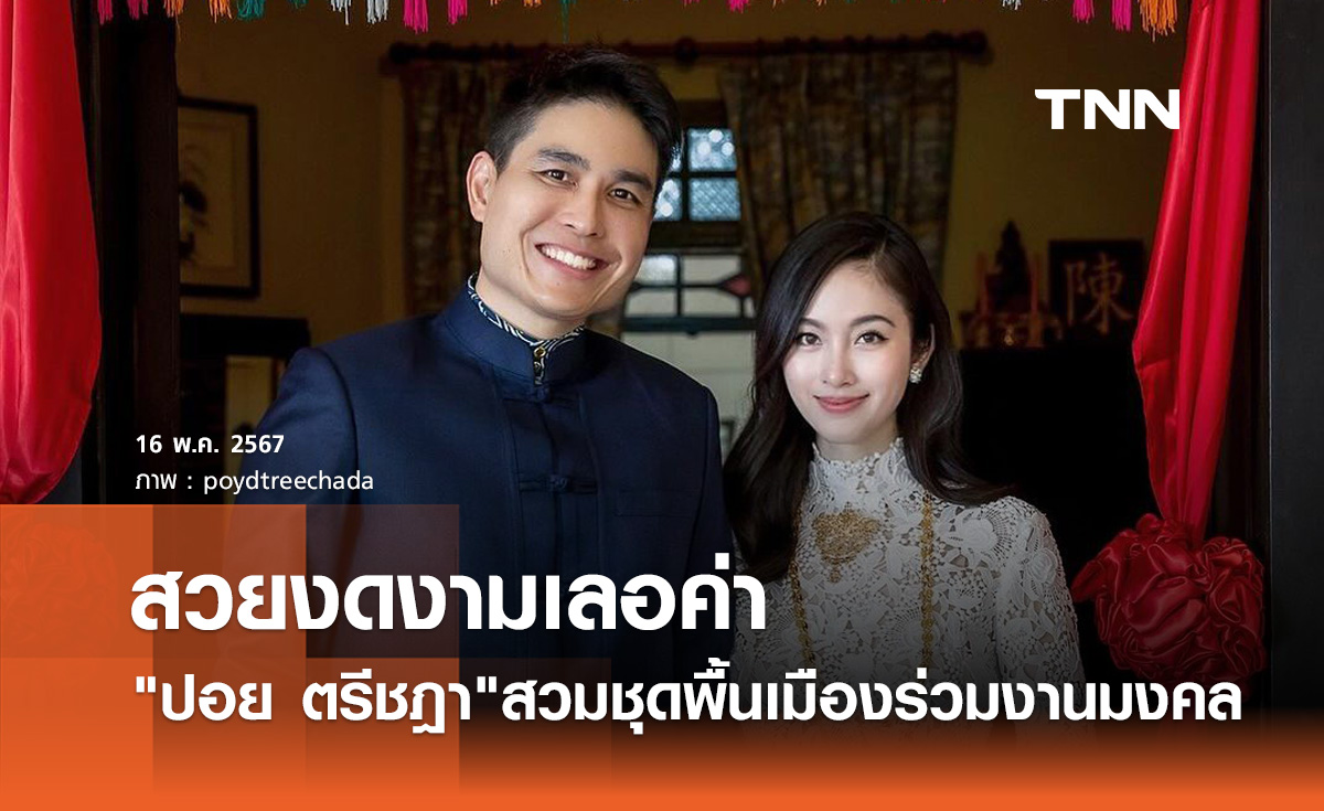 "ปอย ตรีชฎา" สาว LGBTQ+ ผู้ทรงคุณค่า สง่างามในชุดพื้นเมืองภาคใต้