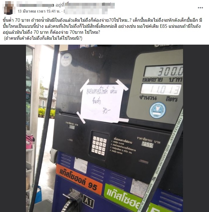 หนุ่มสุดงง! ปั๊มบังคับเติมน้ำมัน จยย.ขั้นต่ำ 70 บาท หนุ่มสุดงง! ปั๊มบังคับเติมน้ำมัน จยย.ขั้นต่ำ 70 บาท