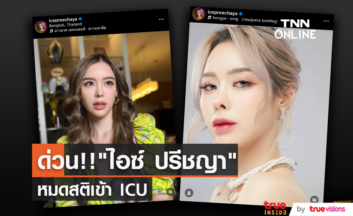ด่วน!! "ไอซ์ ปรีชญา" หมดสติเข้า ICU ต้องใช้เครื่องช่วยหายใจ