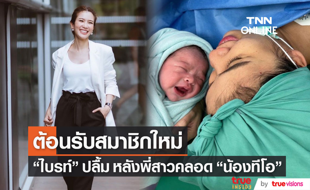 "ไบรท์ พิชญทัฬห์" ปลื้ม หลังพี่สาวคลอดหลานชาย "น้องทีโอ"