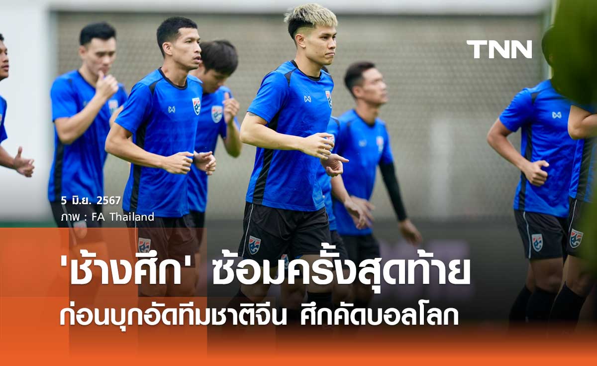 'ช้างศึก' ซ้อมครั้งสุดท้าย ก่อนบุกอัดทีมชาติจีน ศึกคัดบอลโลก