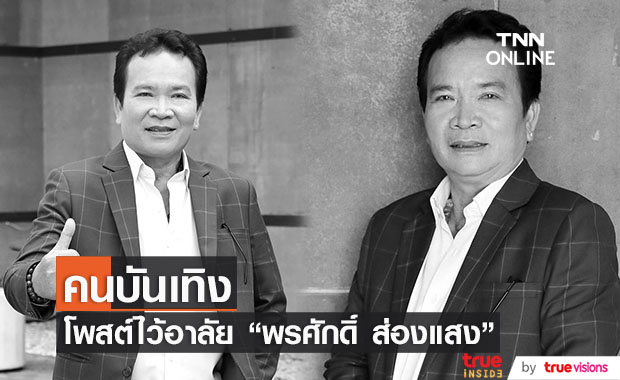 คนวงการบันเทิงโพสต์ไว้อาลัย "พรศักดิ์ ส่องแสง" จากไปอย่างกะทันหัน
