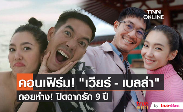 ส่องกระแสโซเชียล หลังมีข่าว "เวียร์-เบลล่า" ยุติความสัมพันธ์ 9 ปี   (มีคลิป)