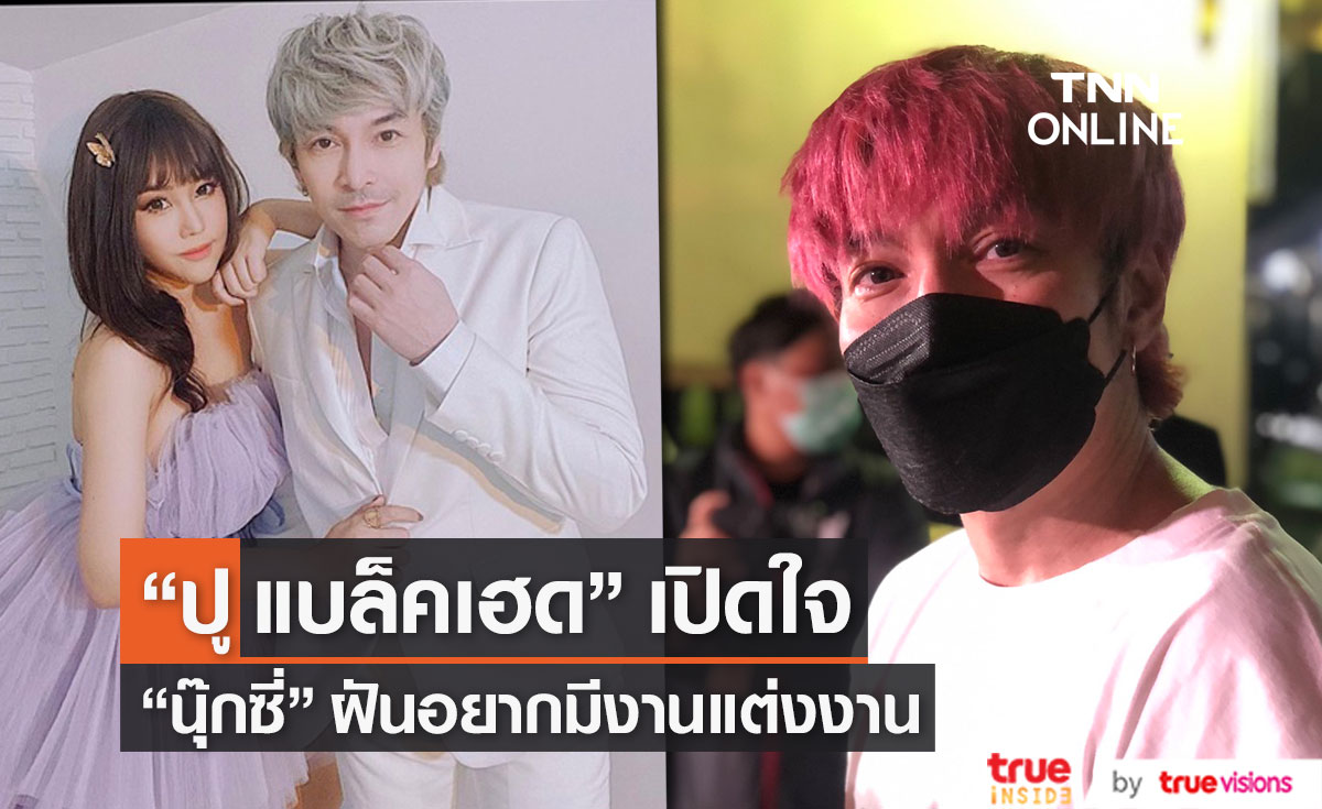 "ปู แบล็คเฮด" เปิดใจสูญเสียแฟนสาว "นุ๊กซี่" ฝันอยากมีงานแต่งงาน (มีคลิป)