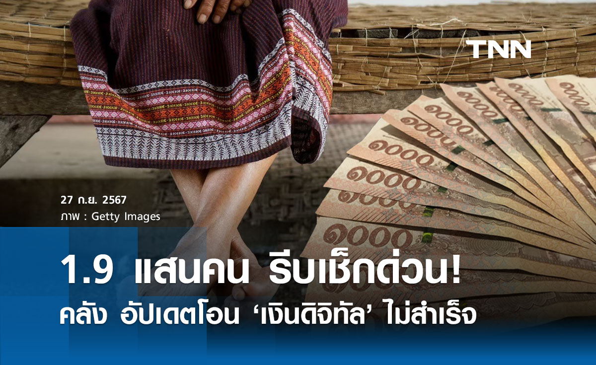 เงินดิจิทัล 10,000 "คลัง" เผยยังโอนเงินไม่สำเร็จ 1.9 แสนราย เร่งแก้ไขภายใน 18 ต.ค.