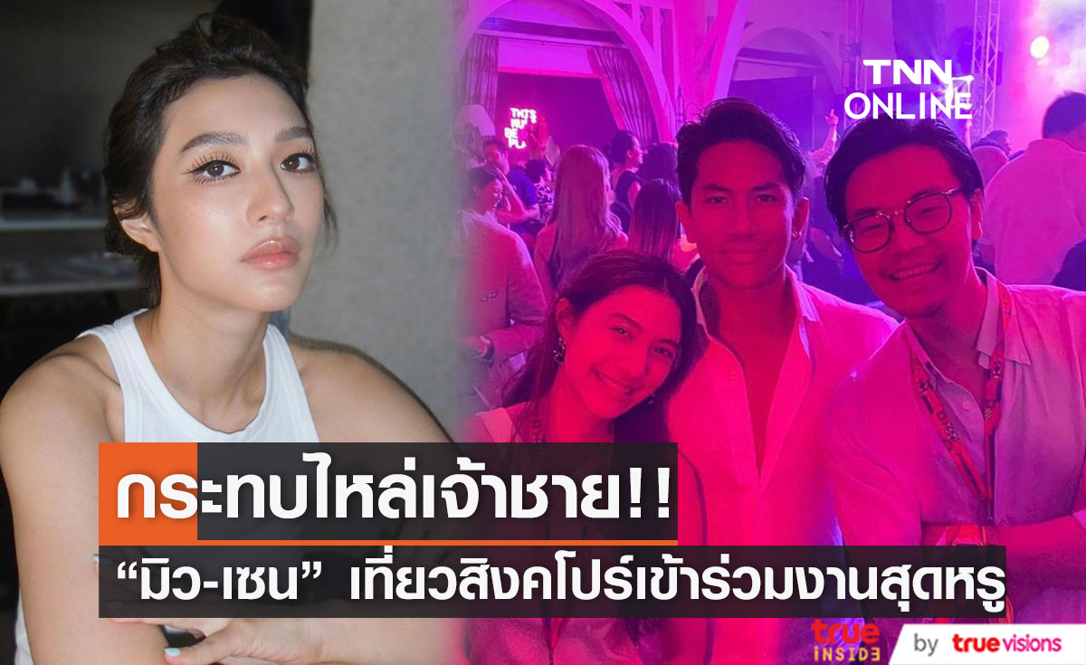 แฟนคลับกรี๊ด!! "มิว นิษฐา" เที่ยวสิงคโปร์เผยภาพกระทบไหล่เจ้าชายบรูไน