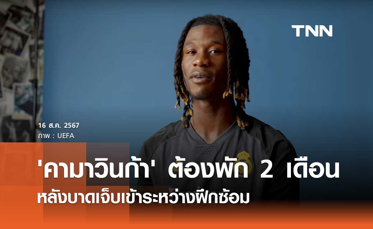'คามาวินก้า' ต้องพัก 2 เดือน หลังบาดเจ็บเข้าระหว่างฝึกซ้อม