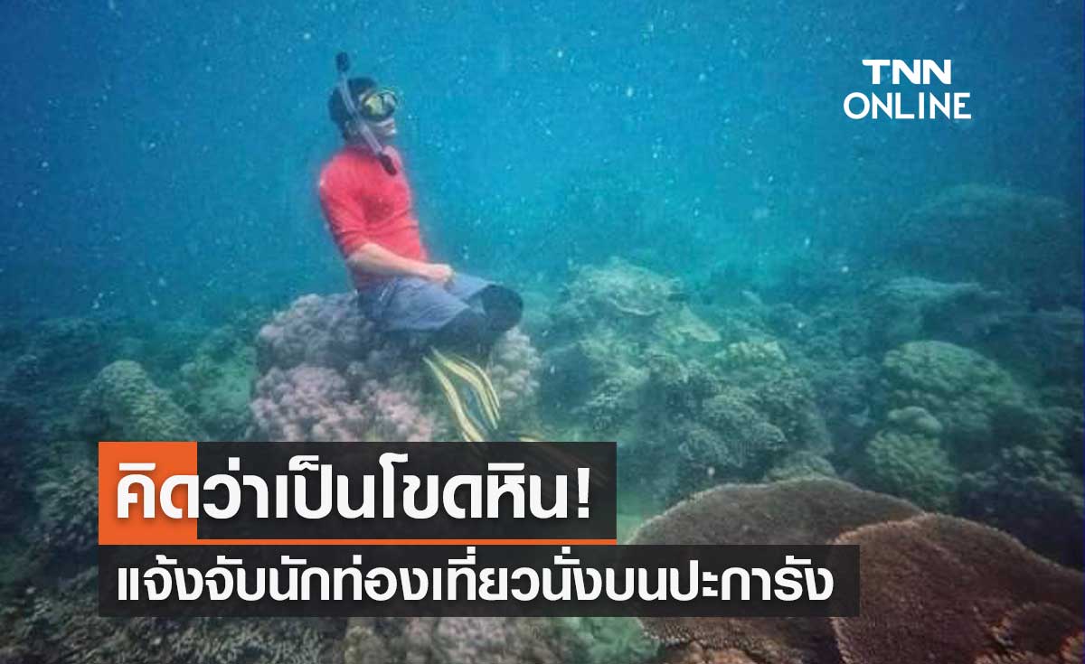ทช.แจ้งจับนักท่องเที่ยว โพสต์รูปนั่งบนปะการัง เผยคิดว่าเป็นโขดหิน