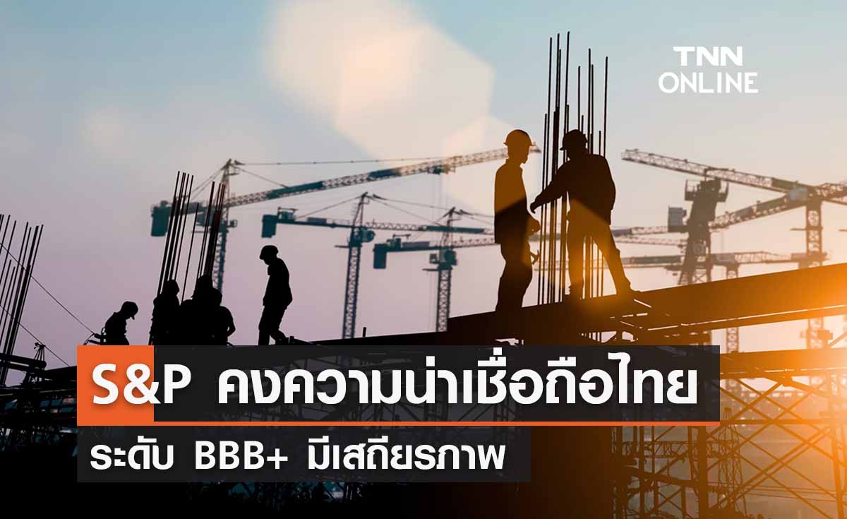 S&P คงอันดับความน่าเชื่อถือไทย BBB+  มีเสถียรภาพ - ศก.โตต่อเนื่อง