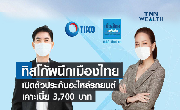 ทิสโก้ผนึกเมืองไทยเปิดตัวประกันอะไหล่รถยนต์ เคาะเบี้ยเริ่มต้น 3,700 บาท