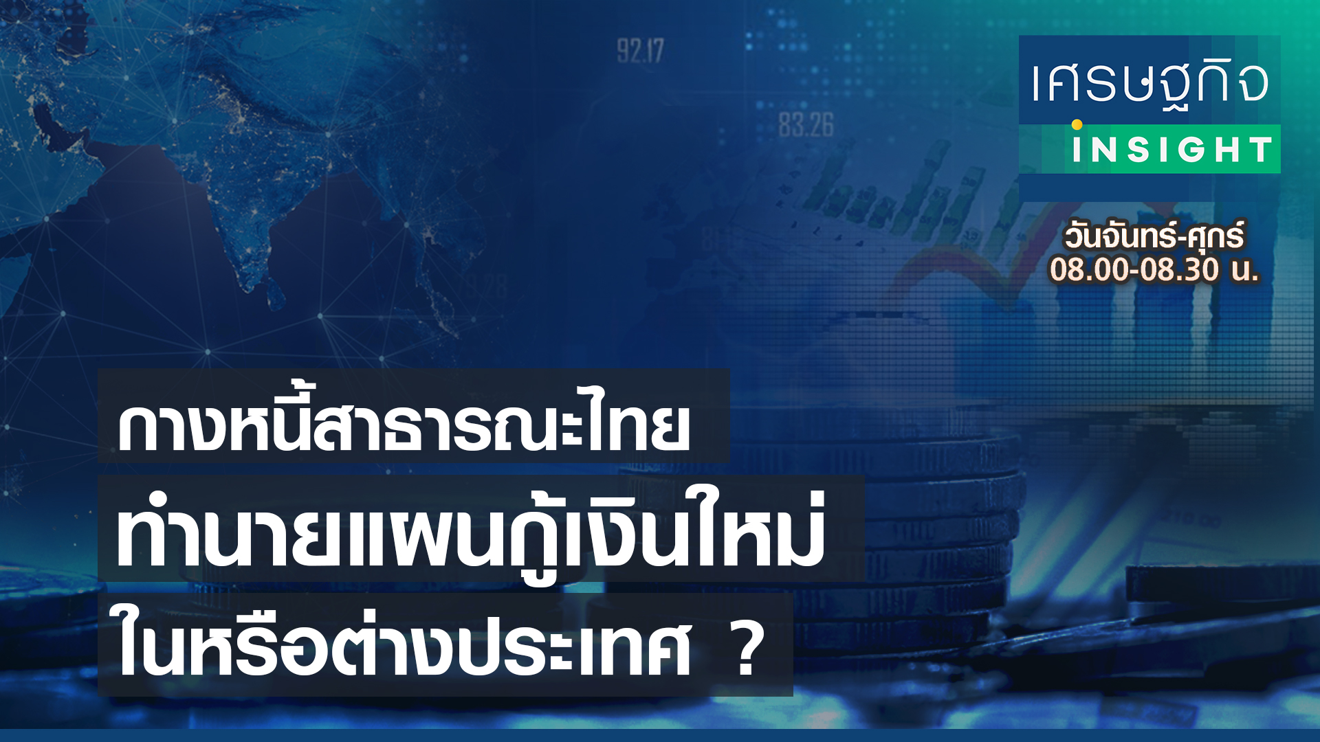 กางหนี้สาธารณะไทย ทำนายแผนกู้เงินใหม่ ในหรือต่างประเทศ?