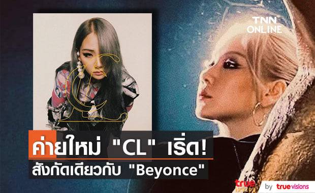 "CL" เซ็นสัญญากับสังกัดใหม่ "SATELLITE414" ที่โปรไฟล์ศิลปินในค่ายไม่ธรรมดา!