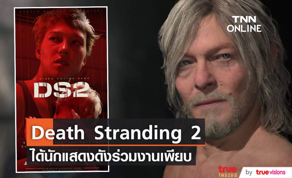 "Death Stranding 2" ได้นักแสดงฮอลลีวู้ดร่วมงานเพียบ