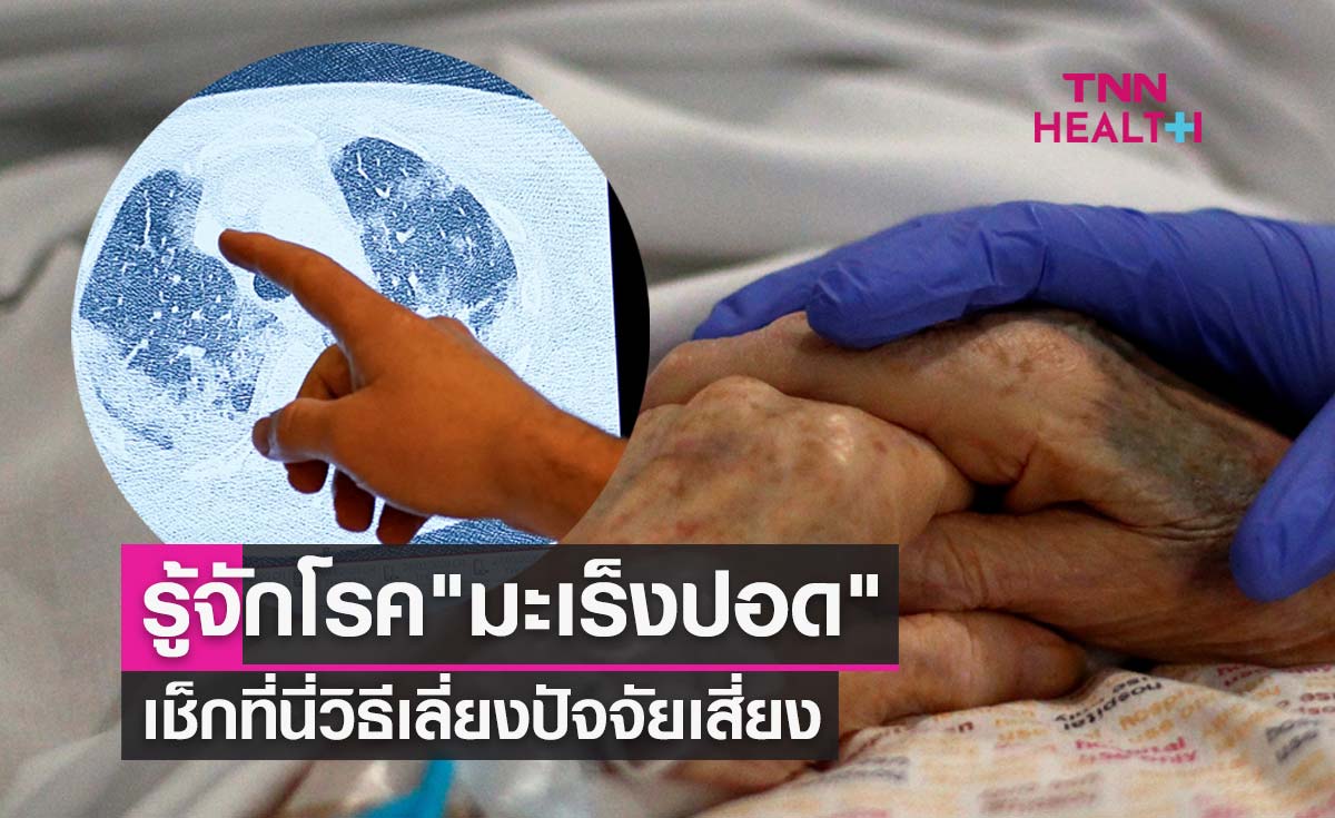 รู้จักโรค "มะเร็งปอด" สาเหตุเสียชีวิตอันดับต้นๆ เช็กที่นี่วิธีเลี่ยงปัจจัยเสี่ยง