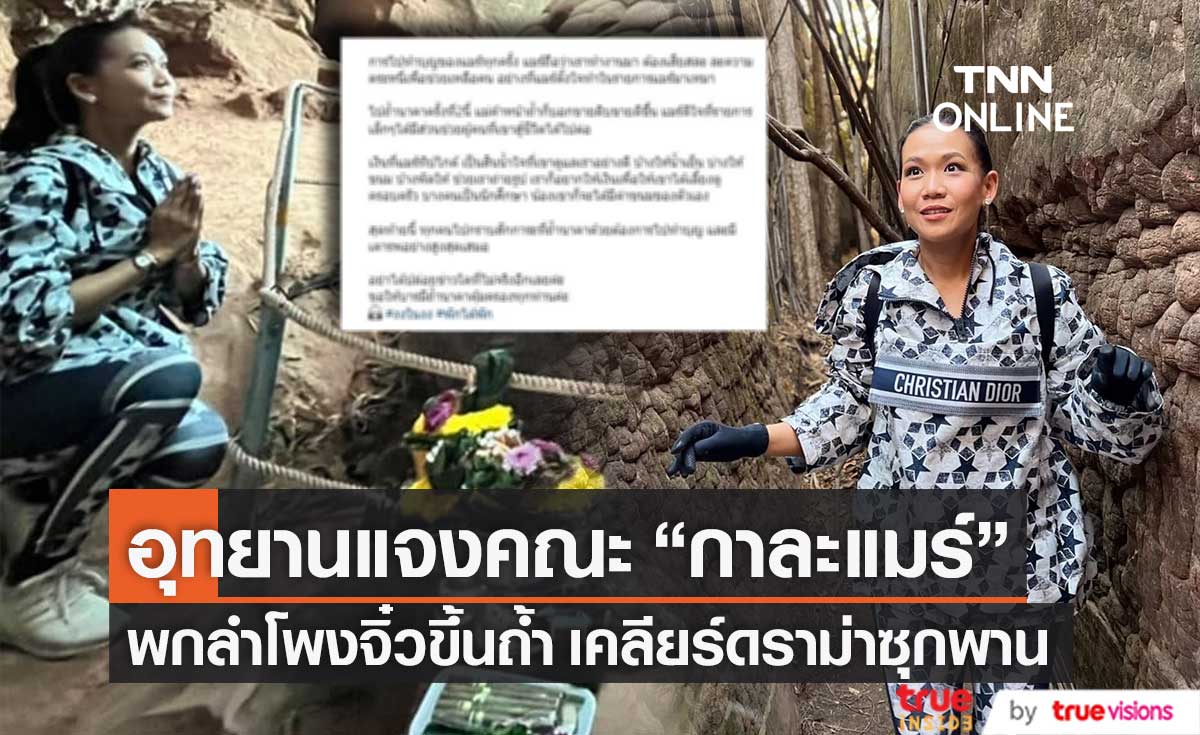 อุทยานแจงดราม่าซุกพาน เผยคณะ "กาละแมร์" พกลำโพงจิ๋วขึ้นถ้ำ (มีคลิป)