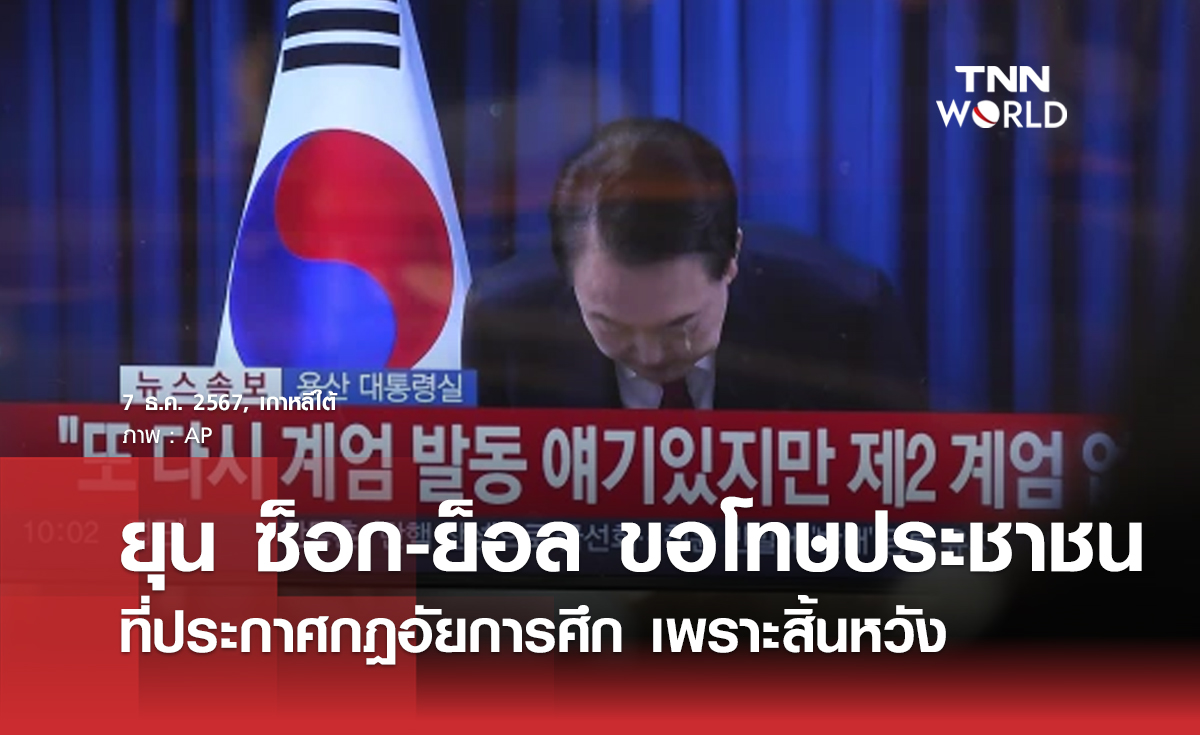 ยุน ซ็อก-ย็อล ขอโทษประชาชนที่ประกาศกฎอัยการศึก เพราะสิ้นหวัง