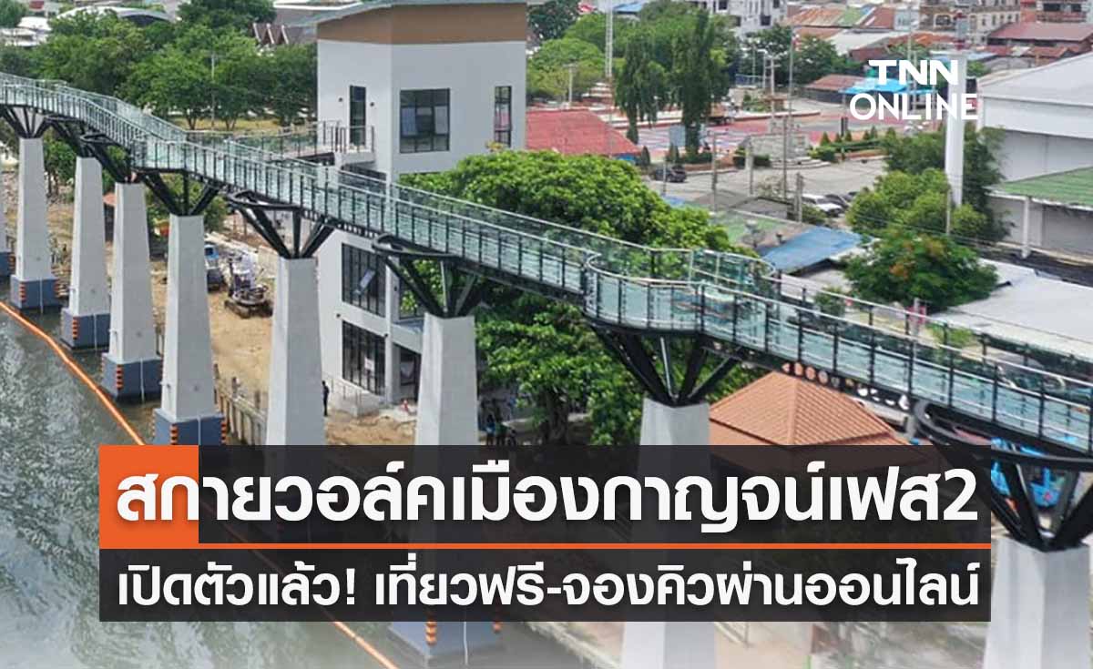 ที่เที่ยวกาญจนบุรี เปิดตัว Sky Walk เฟส 2 ชมฟรี! จองคิวล่วงหน้าผ่านออนไลน์