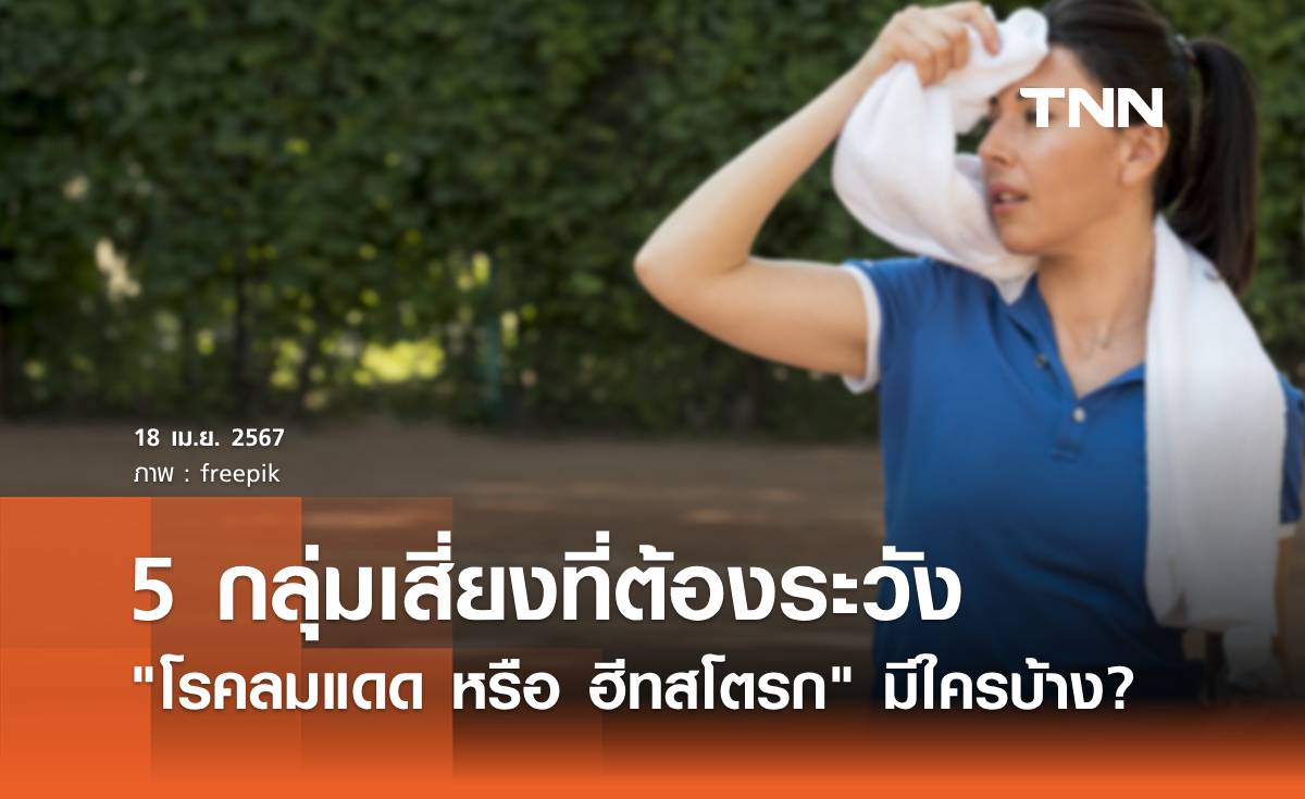 เปิดรายชื่อ 5 กลุ่มเสี่ยงที่ต้องระวัง "โรคลมแดด หรือ ฮีทสโตรก" มีใครบ้าง?