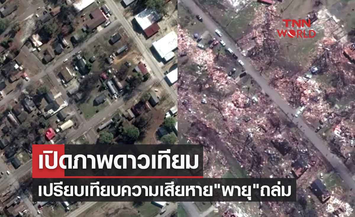 เปิดภาพดาวเทียมเปรียบเทียบความเสียหาย "พายุ" ถล่มรัฐมิสซิสซิปปีของสหรัฐฯ