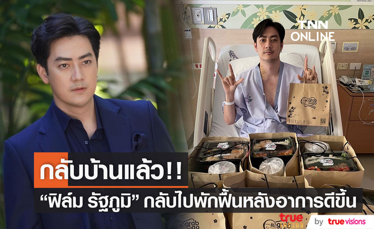 "ฟิล์ม รัฐภูมิ" ออกจากโรงพยาบาล กลับไปพักฟื้นต่อที่บ้าน