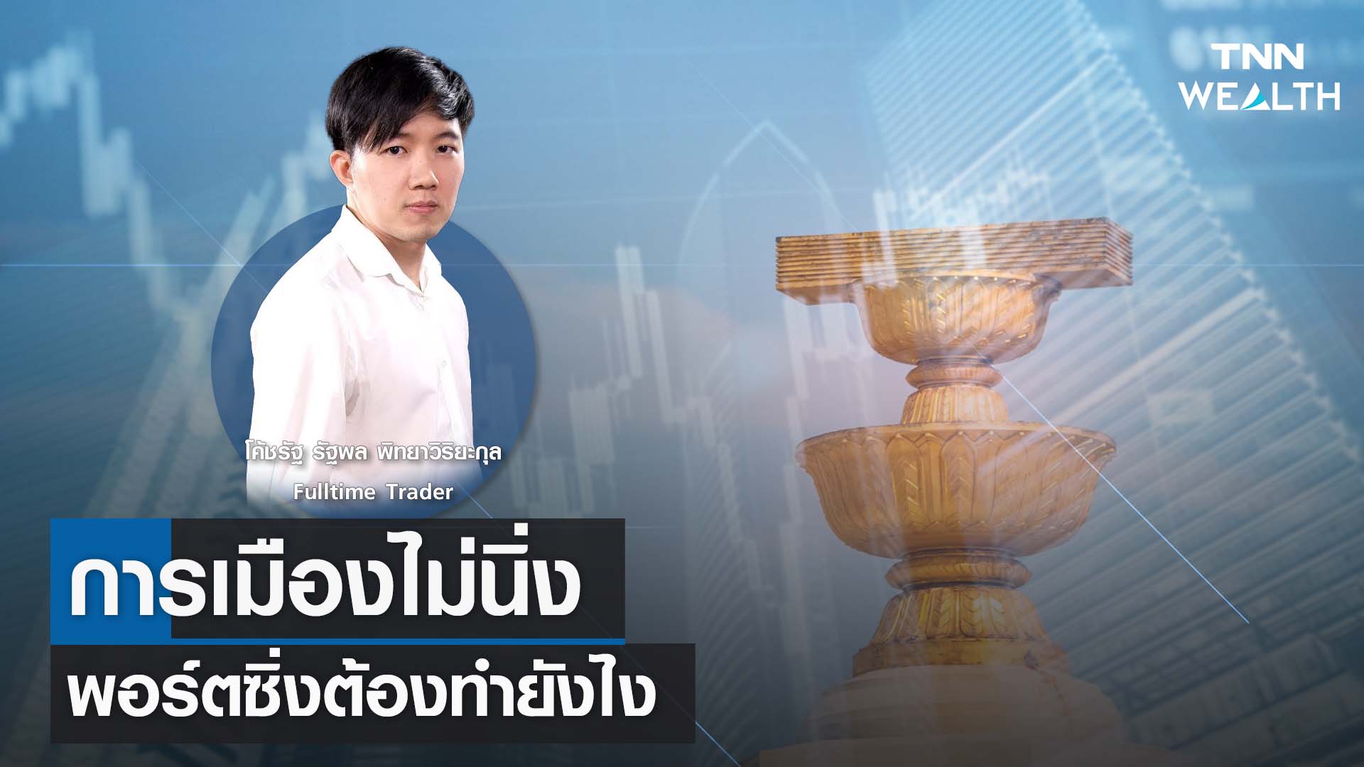 การเมืองไม่นิ่ง พอร์ตซิ่งต้องทำยังไงกับโค้ชรัฐ รัฐพล พิทยาวิริยะกุล I TNN WEALTH 13 ก.ค. 66อ
