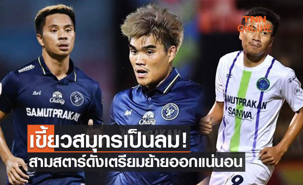 สัญญาไม่ลงตัว! สามดาวดังสมุทรปราการเตรียมพาเหรดย้ายหนี