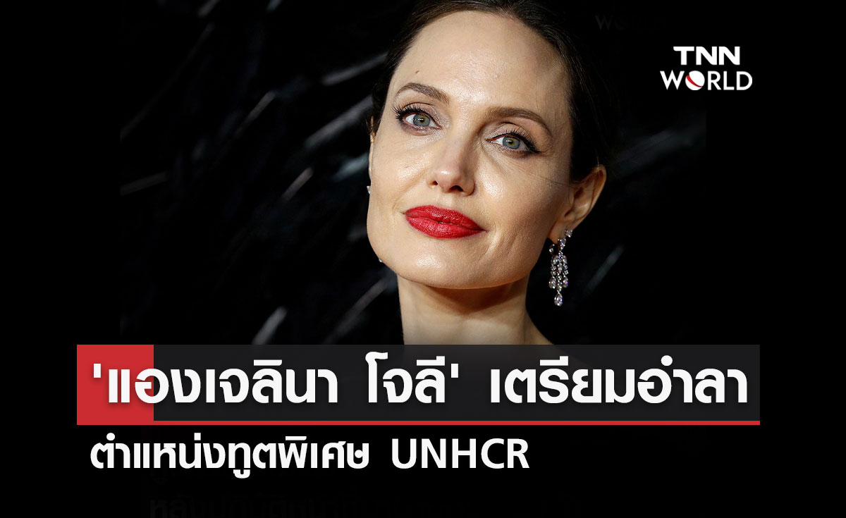 'แองเจลินา โจลี' เตรียมอำลาตำแหน่งทูตพิเศษ UNHCR