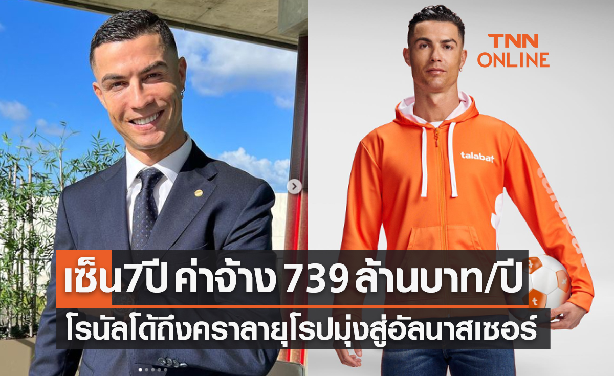 ไม่มีพลิก! 'โรนัลโด้' เตรียมเข้าตรวจร่างกายเซ็นสัญญาทีมใหม่ลีกซาอุฯ